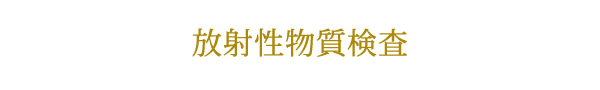 放射性物質検査について